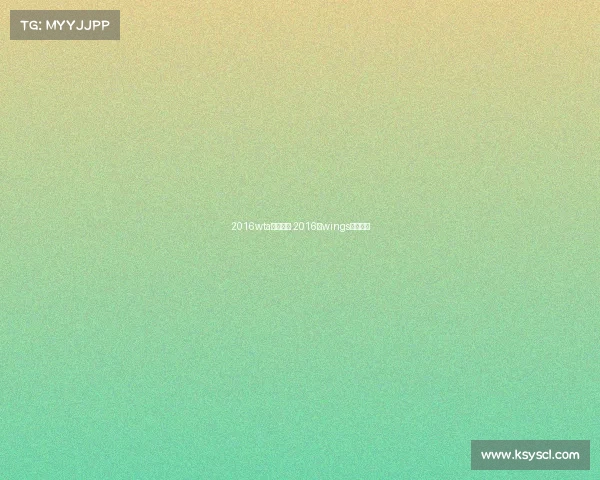 2016wta赛事安排 2016年wings比赛视频